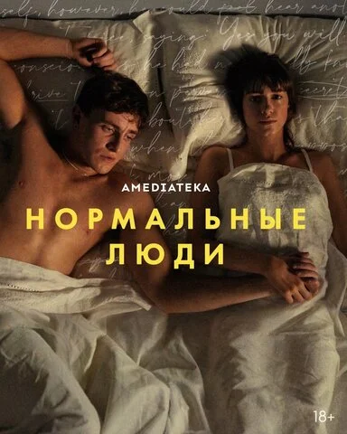 Нормальные люди - постер сериала